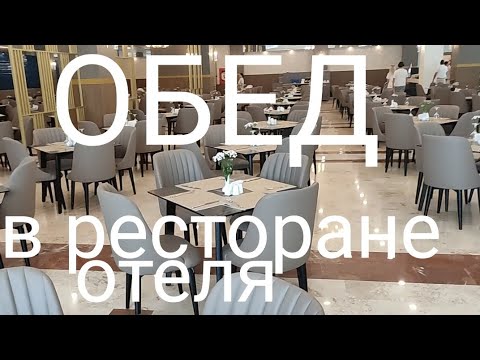 Видео: ОБЕД в ресторане отеля Добедан World Palace, Турция, Кириш.