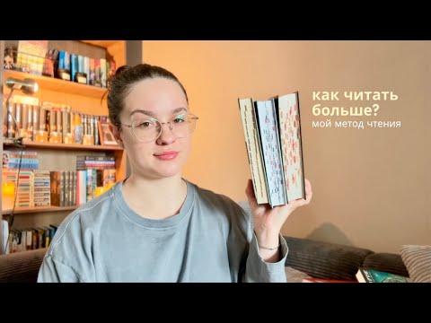 Видео: эти КНИЖНЫЕ ПРИВЫЧКИ изменили мою жизнь | мой метод чтения