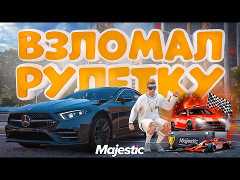 Видео: ЗАБАГАЛАСЬ РУЛЕТКА И КЕЙСЫ В ГТА5 РП -  MAJESTIC RP GTA 5