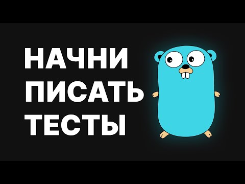 Видео: Тесты. Что нужно знать разработчику