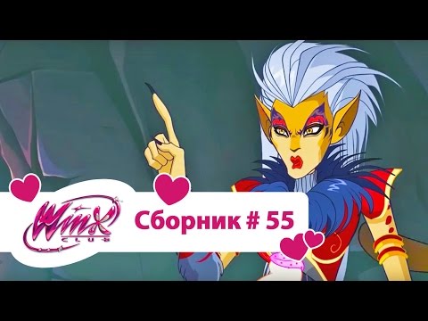 Видео: Клуб Винкс - Все серии подряд | Мультфильм о феях, волшебницах, любви-Сборник#55 Сезон 7 серии1,2,3
