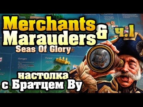 Видео: Merchants & Marauders: Seas of Glory -  ч. 1 из 2. Настольная игра с Братцем Ву