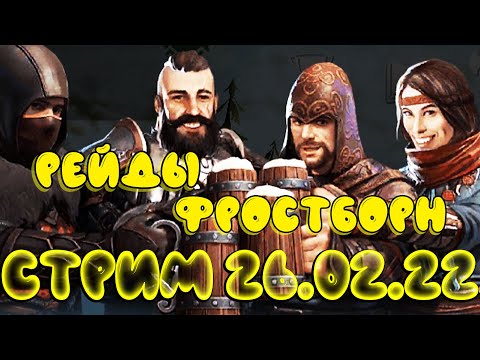 Видео: САЛОРЕЙДЫ ПРЯМАЯ ТРАНСЛЯЦИЯ  - Frostborn: Coop Survival