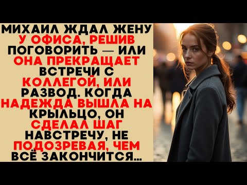 Видео: Измена Жены и Месть Мужа — История Предательства, Любовной Связи и Разрушенного Доверия