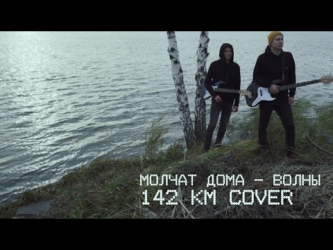 Видео: Молчат дома - Волны | Molchat Doma - Volny | 142км cover