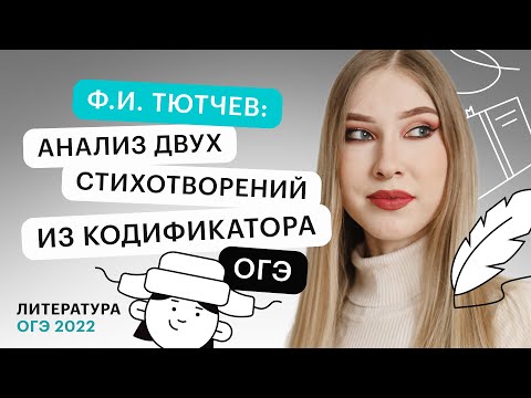 Видео: Ф.И. Тютчев: анализ двух стихотворений из кодификатора ОГЭ | Литература ОГЭ 2023