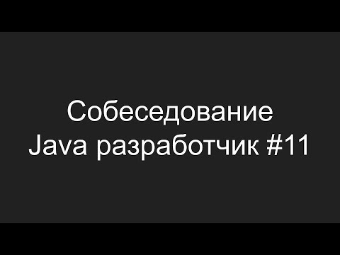 Видео: Тестовое собеседование Java разработчика #11 - Руслан Жуминов