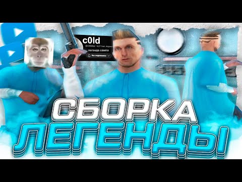 Видео: СБОРКА ЛЕГЕНДЫ SAMP ДЛЯ СЛАБЫХ ПК! FPS UP СБОРКА НА 5000 САБОВ ОТ c0ld! СЛИВ СБОРКИ САМП EVOLVE RP