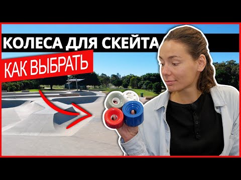 Видео: КОЛЕСА ДЛЯ СКЕЙТБОРДА. Как правильно выбрать? Виды колес для скейта