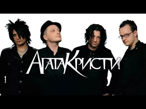 Видео: 🎵АГАТА КРИСТИ | РОК | СБОРНИК 🎧