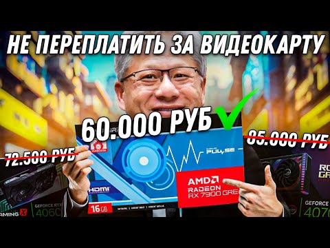 Видео: Выбор видеокарты летом 2024 года. AMD или Nvidia? Где делать Сборку ПК, чтобы не переплатить?
