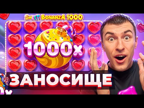 Видео: ЭТО ЗАНОСИЩЕ! КУПИЛ БОНУСКУ ALL IN В SWEET BONANZA 1000 ЗА ?.???.???Р!