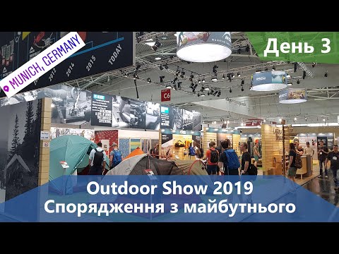 Видео: Outdoor Show 2019. Спорядження з майбутнього. День 3