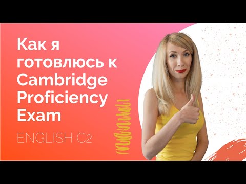 Видео: Как я готовлюсь к Cambridge Proficiency | Мой опыт подготовки к C2 Proficiency Exam | СPE экзамен