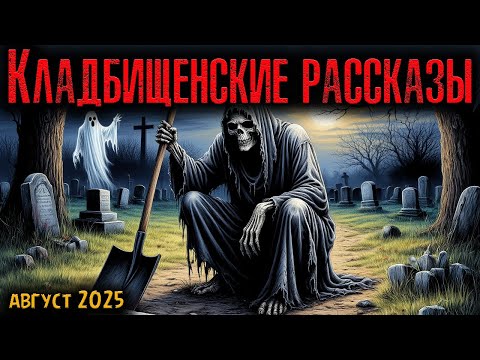 Видео: КЛАДБИЩЕНСКИЕ РАССКАЗЫ | Страшные истории