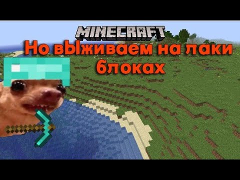 Видео: ВЫЖИВАЕМ НА ЛАКИ БЛОКАХ В MINECRAFT!