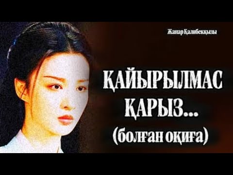 Видео: ҚАЙЫРЫЛМАС ҚАРЫЗ... ӨЗГЕГЕ САБАҚ БОЛАР ӘСЕРЛІ ӘҢГІМЕ. БОЛҒАН ОҚИҒА.