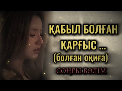 Видео: ҚАБЫЛ БОЛҒАН ҚАРҒЫС... Өзгеге сабақ болар әсерлі әңгіме. Болған оқиға. СОҢҒЫ БӨЛІМ.