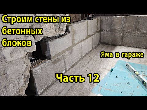 Видео: Два ряда стены готовы! Укладка бетонных блоков. Ремонт ямы в гараже