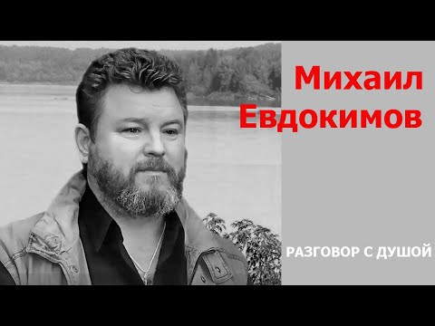 Видео: ЭНЕРГОИНФОРМАЦИОННЫЙ ГИПНОЗ. Разговор с Душой. Михаил Евдокимов.
