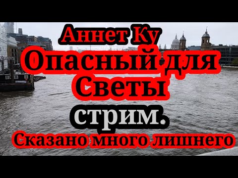 Видео: Аннет Ку.Умеет разговорить собеседника.Света наговорила много лишнего,зато честно