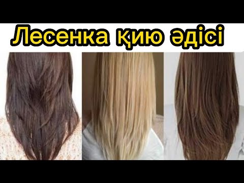 Видео: Лесенка шашын қиюды үйрен! Сақта!  Каналға тіркел./ Стрижка Лесенка.