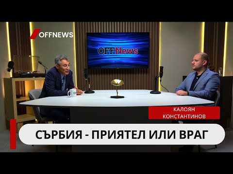 Видео: Сърбия - приятел или враг. Разговор с експерта по история на Сърбия и Западните Балкани Бисер Банчев