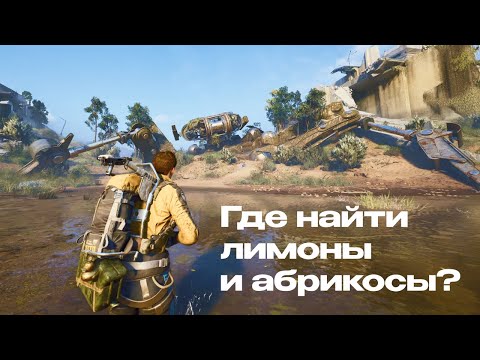 Видео: Arc raiders, где найти лимоны и абрикосы
