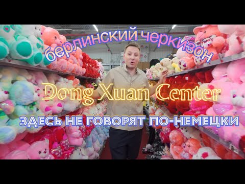 Видео: Как устроен «маленький Вьетнам» в Берлине: тут немецкий почти не нужен