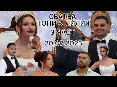 Видео: Сватба Тони & Лилия (20.07.2025) 4K,  част 3-та, Орк Кристали, Петър Рангелов