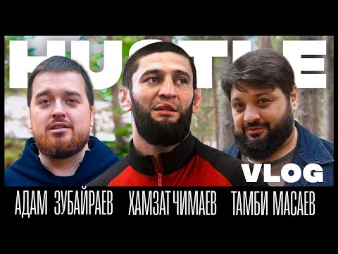 Видео: HUSTLE VLOG: ТАМБИ, ХАМЗАТ, АДАМ (Приэльбрусье)