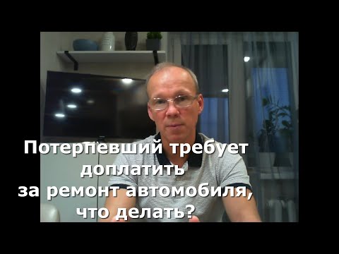 Видео: Иж Адвокат Пастухов. Потерпевший по ОСАГО требует доплатить за ремонт автомобиля, что делать?