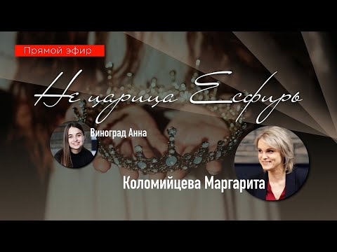 Видео: Разговор о женской внешности, комплексах и стандарте красоты – Анна Виноград & Маргарита Коломийцева