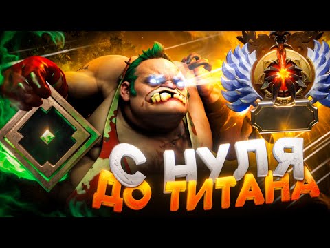 Видео: ОТ НОВИЧКА ДО ТИТАНА! - НАЧАЛО