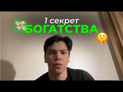 Видео: Секреты миллионеров простыми словами