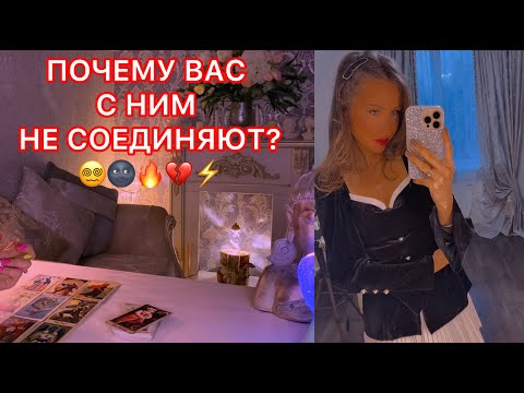 Видео: 🛸ПОЧЕМУ ВАС С НИМ НЕ СОЕДИНЯЮТ?