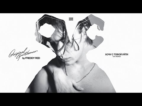 Видео: FREDDY RED feat. Insando - Я ХОЧУ С ТОБОЙ УЙТИ (Official audio)
