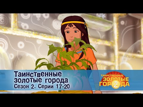 Видео: Таинственные золотые города. Сезон 2. Эпизоды 17-20 - Сборник мультфильмов