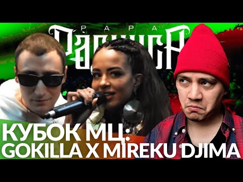 Видео: GOKILLA х MIREKU DJIMA - КУБОК МЦ | FILLISTER NN х СОЛИПСИЗ - ТЕРРИТОРИЯ ХИП-ХОПА (РЕАКЦИЯ ПАЧУКИ)