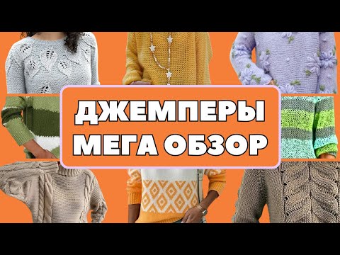 Видео: Джемпер женский. МЕГА ОБЗОР. Идеи для вязания | #рукодельныефантазии