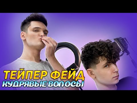 Видео: ТЕЙПЕР ФЕЙД Кудрявые волосы / Как стричь