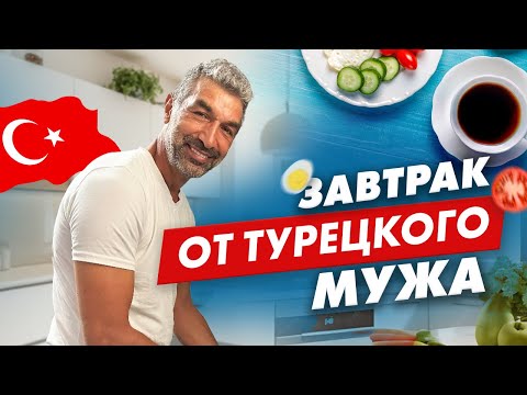 Видео: Завтрак от турецкого мужа / почему турки едят много перца 🌶️