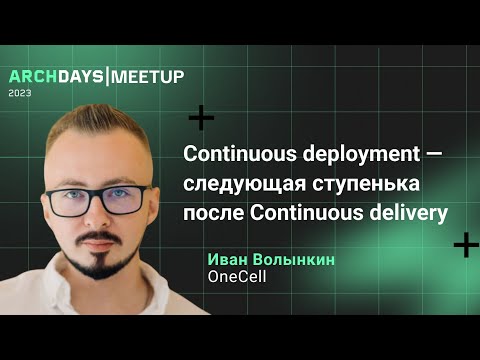 Видео: Continuous deployment — следующая ступенька после Continuous delivery