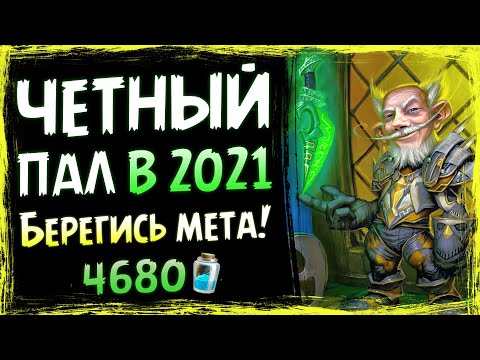 Видео: Почему ХАНТЫ и ЛОКИ в ШОКЕ от него? 👀 ЧЕТНЫЙ паладин в 2021 | Massamun | Вольный | Hearthstone