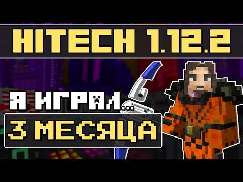 Видео: 3 МЕСЯЦА НА МОДОВОЙ МАЙНКРАФТ СБОРКЕ С ТЕХНОЛОГИЯМИ HiTech McSkill · Выживание с модами 1.12.2