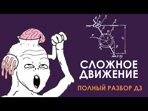 Видео: Сложно движение. Полный разбор задачи из ДЗ