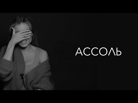 Видео: Ассоль Васильева - девочки, хватит бегать за мужчинами!