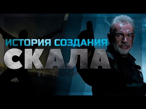 Видео: История создания фильма СКАЛА