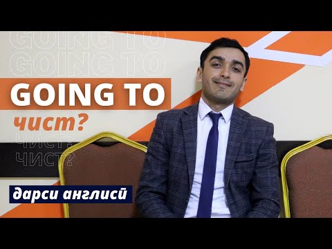 Видео: GOING TO чист? | Дарси англиси оиди грамматикаи англиси