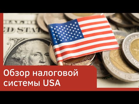 Видео: Обзор налоговой системы USA